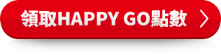 領取Happy Go點數
