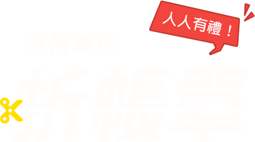 遠傳幫你折帳單  人人有禮